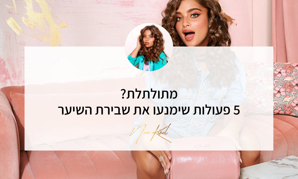 מתולתלת? 5 טיפים שימנעו את שבירת השיער